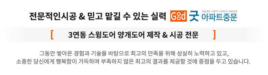 메인-배너-01-3연동 스윙도어 양개도어 제작 시공 정문 굿아파트중문